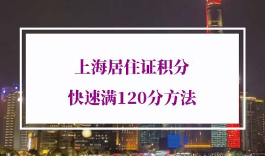 上海市居住证积分办法细则