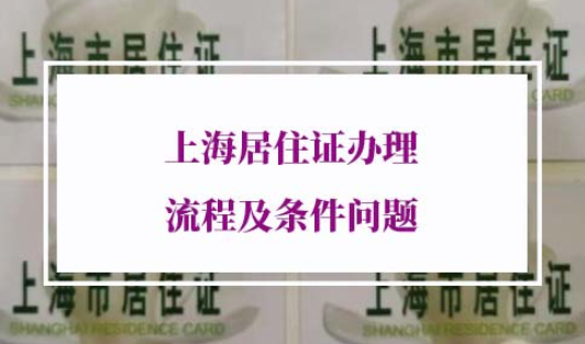 上海居住证办理流程及条件问题