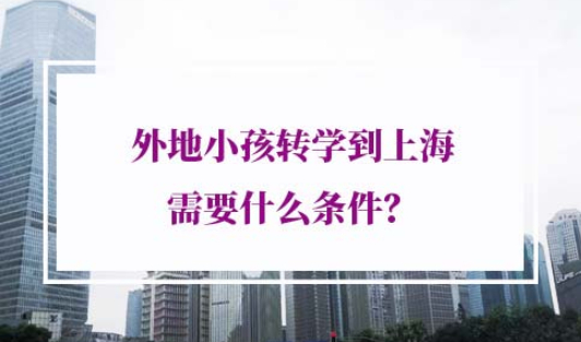 外地小孩转学到上海条件