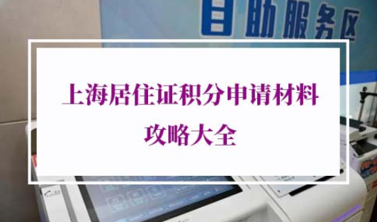 上海居住证积分申请