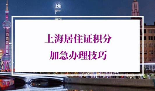 2022年上海居住证积分加急办理