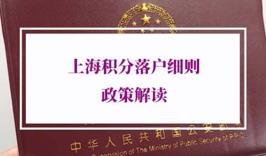 上海积分落户细则