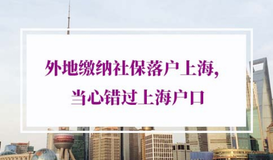 外地缴纳社保落户上海
