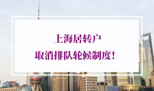 上海居转户排队