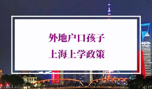 外地户口孩子上海上学政策