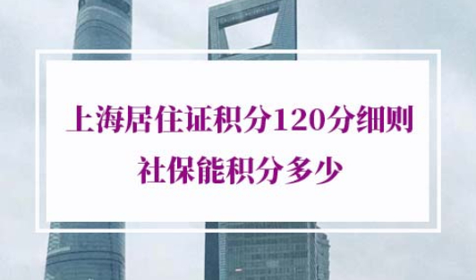 上海居住证积分120分细则