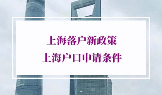上海落户新政策2022