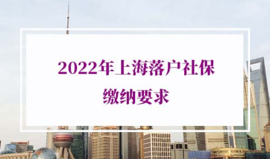 2022年上海落户社保缴纳要求