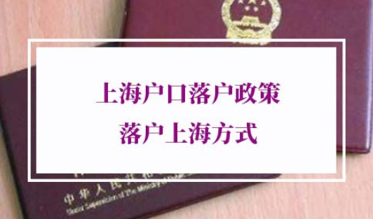 上海户口落户政策