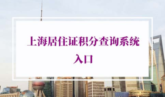 上海居住证积分查询系统