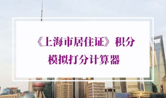 《上海市居住证》积分模拟打分计算器