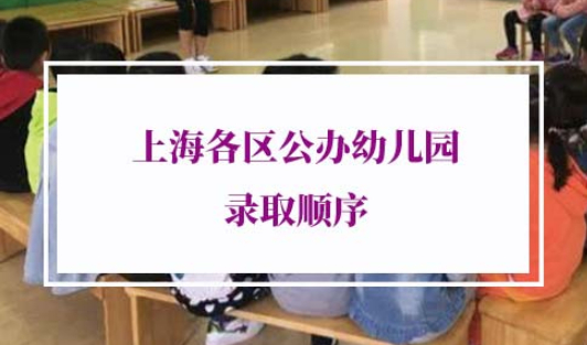 2022年上海各区公办幼儿园录取顺序