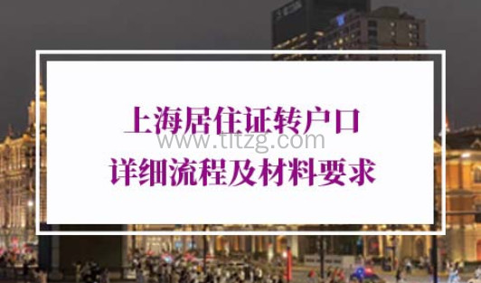 2022年上海居住证转户口流程材料