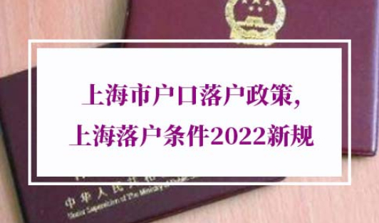 上海市户口落户政策