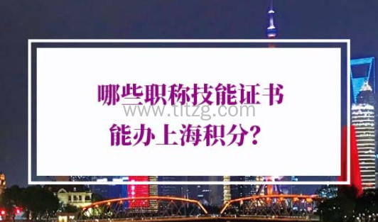 上海积分职称技能证书