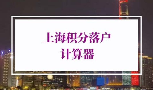 上海积分落户计算器