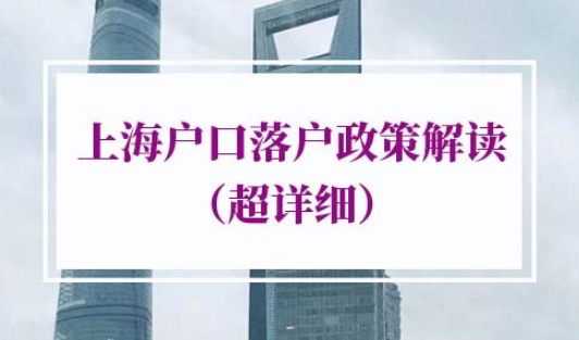 2022年上海人才落户政策