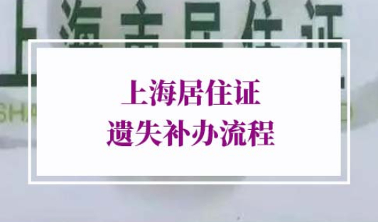 上海居住证遗失补办流程