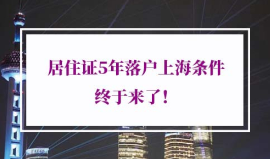居住证5年落户上海