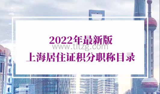 2022年上海居住证积分职称目录