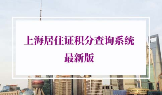 上海居住证积分查询系统