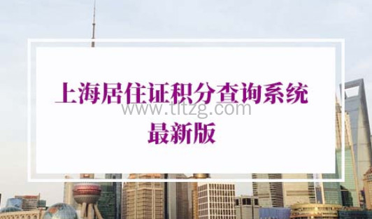 上海居住证积分查询系统