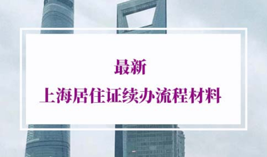 上海居住证续办流程