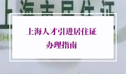 2022年上海人才引进居住证办理
