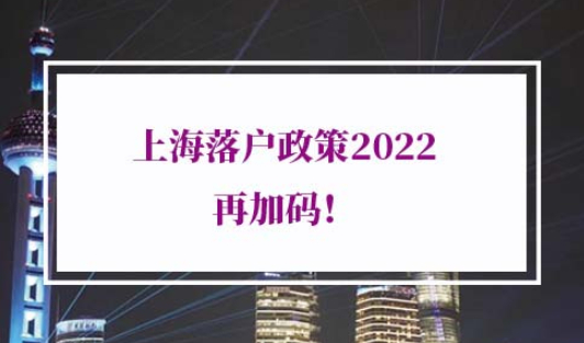 上海落户政策2022