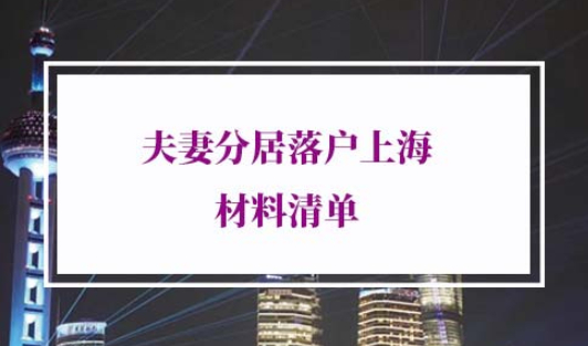 夫妻分居落户上海