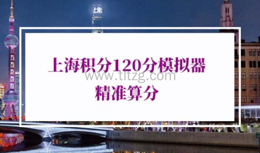 上海积分120分模拟器