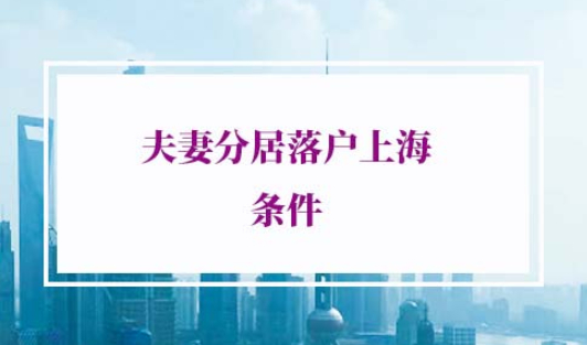 夫妻分居落户上海条件