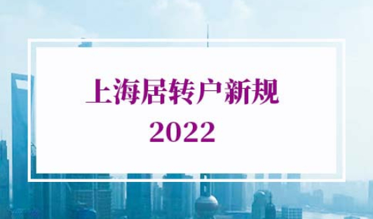 2022年上海居转户新规