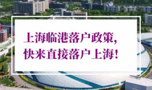 2022年上海临港落户政策