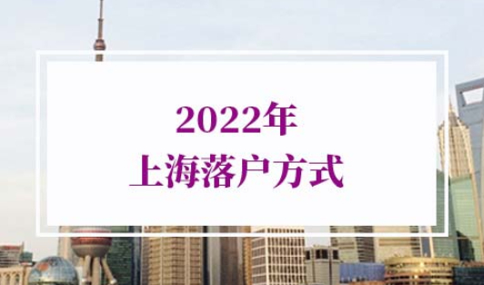 2022年上海落户方式