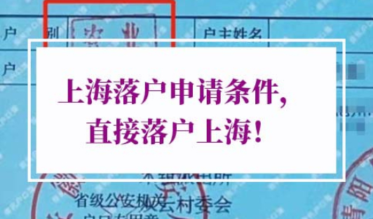上海落户申请