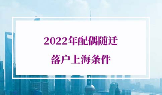 2022年配偶随迁落户上海条件