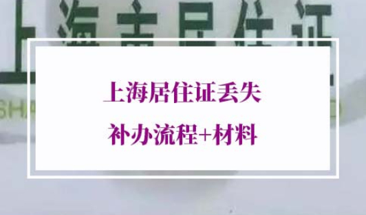 2022年上海居住证丢失补办