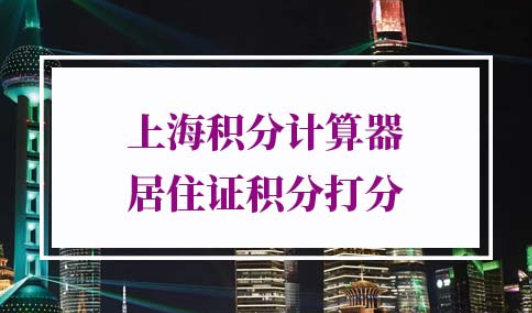 2022年最新版上海积分计算器