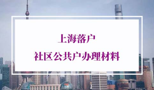 2022年上海落户社区公共户办理材料