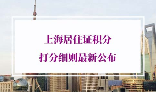 2022年上海居住证积分打分细则