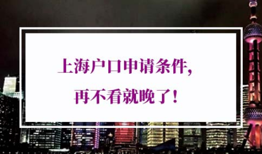 2022年上海户口申请条件