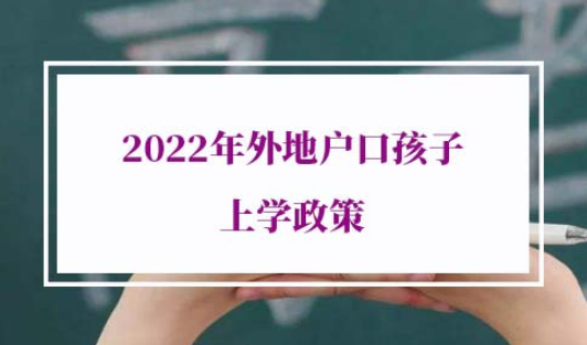 2022年外地户口孩子上学政策