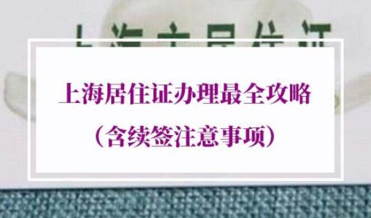 2022年上海居住证办理流程