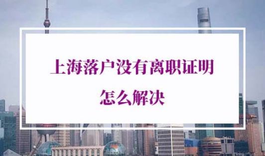 2022年上海户口申请条件