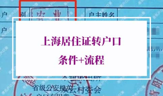 2022年上海居住证转户口条件