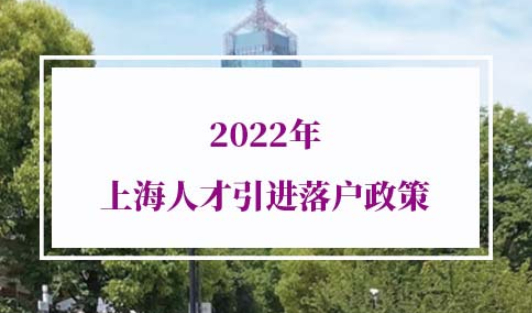 2022年上海人才引进落户政策