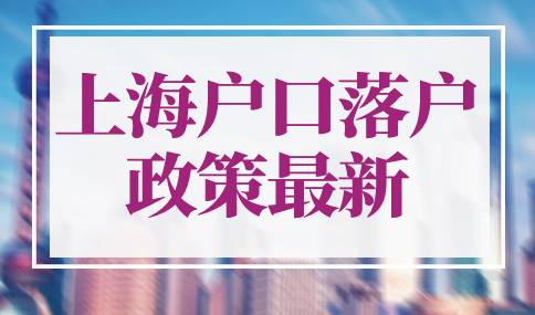 上海户口落户政策2022最新
