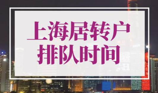 上海居转户排队需要多长时间