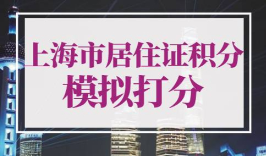 上海市居住证积分模拟打分